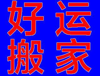 超好運貨運平臺電話超好運司機