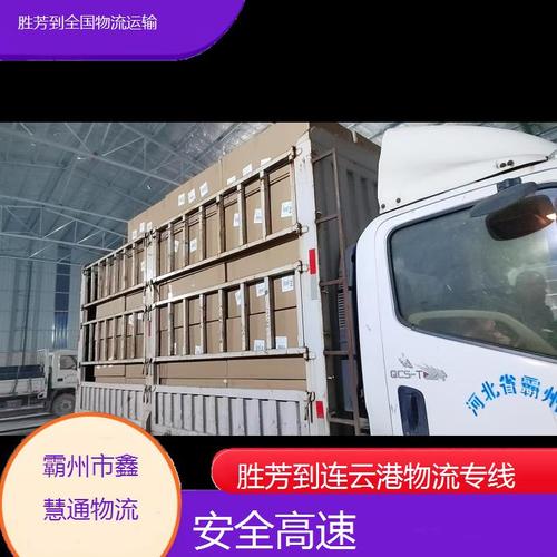 上海到連云港專線貨運上海到連云港專線貨運電話