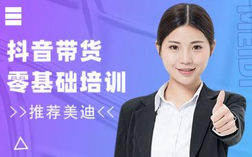 哪里有抖音帶貨運營課程抖音運營帶貨培訓