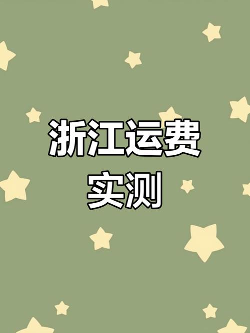 浙江貨運郵費浙江貨運郵費價格表