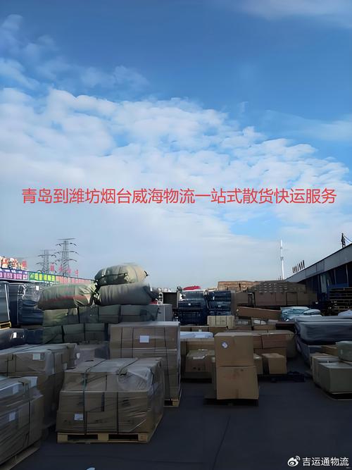 濟(jì)南濰坊貨運(yùn)濟(jì)南濰坊貨運(yùn)物流電話