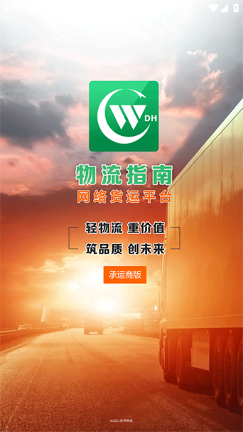 手機(jī)app貨運(yùn)手機(jī)貨運(yùn)軟件